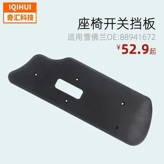 border auto parts for 03-06 Chevrolet seat switch control panel decorative baffle OE: 88941672 border auto parts for 03-06 Chevrolet seat switch control panel decorative baffle OE: 88941672