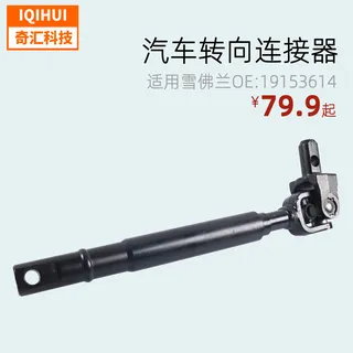 Car steering connector/US car steering shaft for Chevrolet Hummer OE: 19153614,9060582 Car steering connector/US car steering shaft for Chevrolet Hummer OE: 19153614,9060582