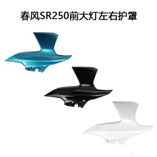 Chunfeng CF250SR motorcycle front headlights left and right shields CF250-6 left and right headlight guard plates shell guide streaming