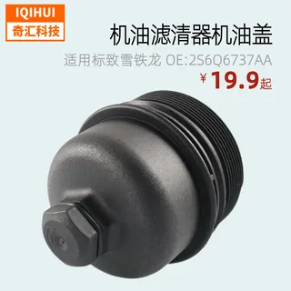 Machine oil filter oil coverfor Peugeot Citroen OE: 2S6Q6737AA 1145964 Machine oil filter oil coverfor Peugeot Citroen OE: 2S6Q6737AA 1145964
