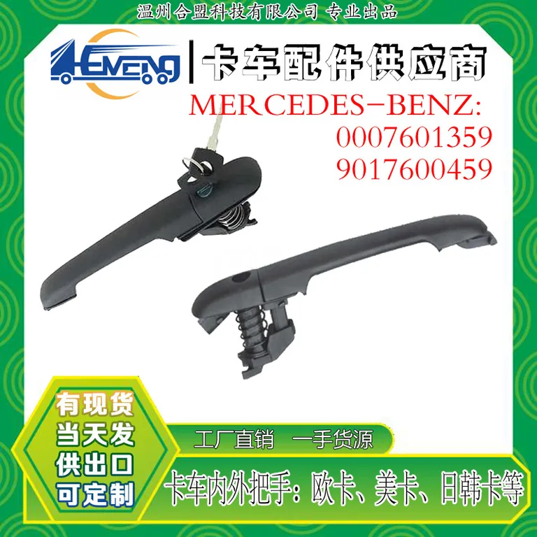 For Mercedes-Benz Mercedes-Benz truck door OE: 0007601359 9017600459 online For Mercedes-Benz Mercedes-Benz truck door OE: 0007601359 9017600459 online