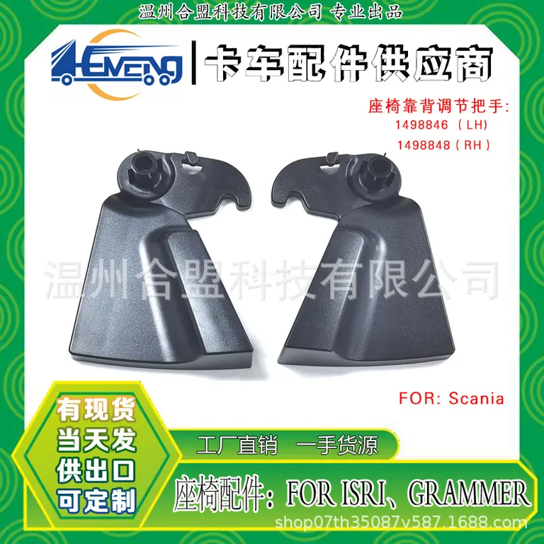 For Scania truck seat back handle handle handle: 1498846 (LH) 1498848 (RH) online For Scania truck seat back handle handle handle: 1498846 (LH) 1498848 (RH) online