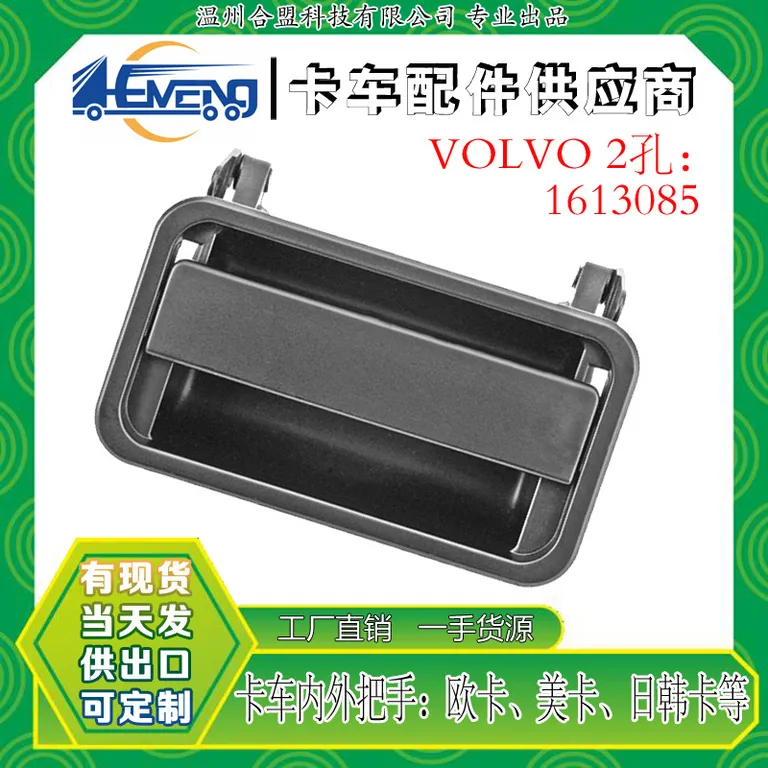 for Volvo for Volvo trucks outside handles/pull hands 2 holes OE: 1613085/1611981 online for Volvo for Volvo trucks outside handles/pull hands 2 holes OE: 1613085/1611981 online